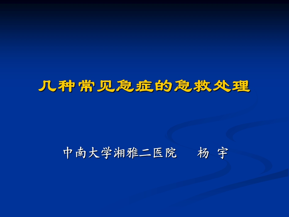 几种常见急症的急救处理.ppt_第1页