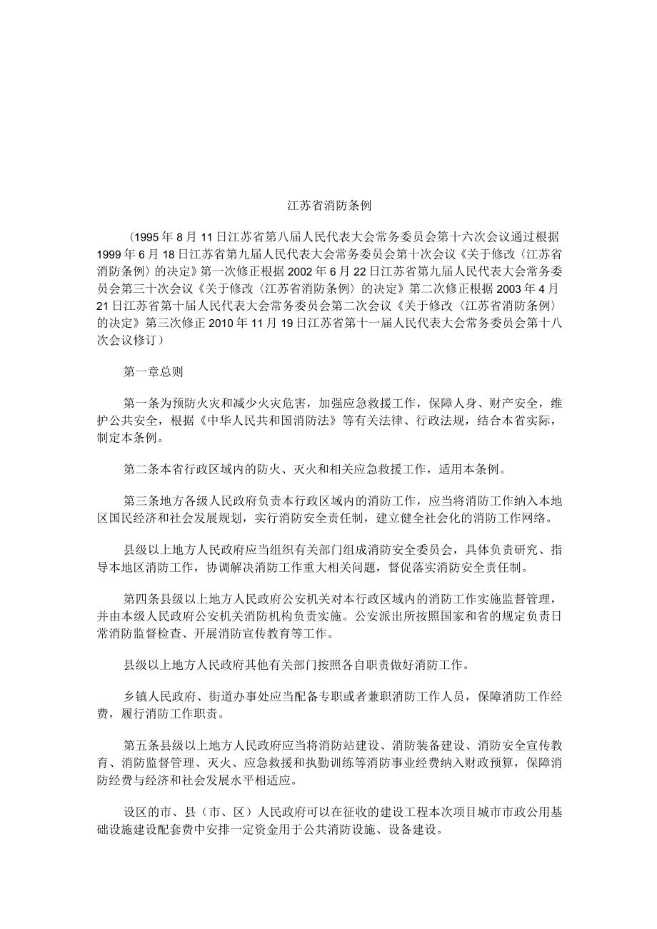 2023年整理-法律知识条例江苏消防.docx_第1页