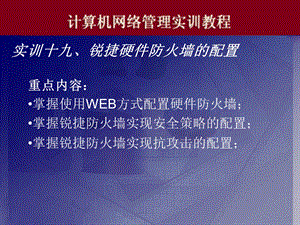 实训十九、锐捷硬件防火墙的配置.ppt