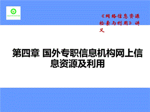 国外专职信息机构网上信息资源及利用.ppt