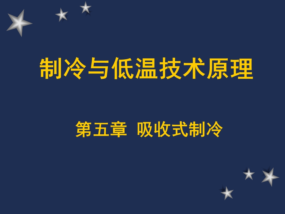 制冷与低温技术原理—第5章吸收式制冷(氨水).ppt_第1页