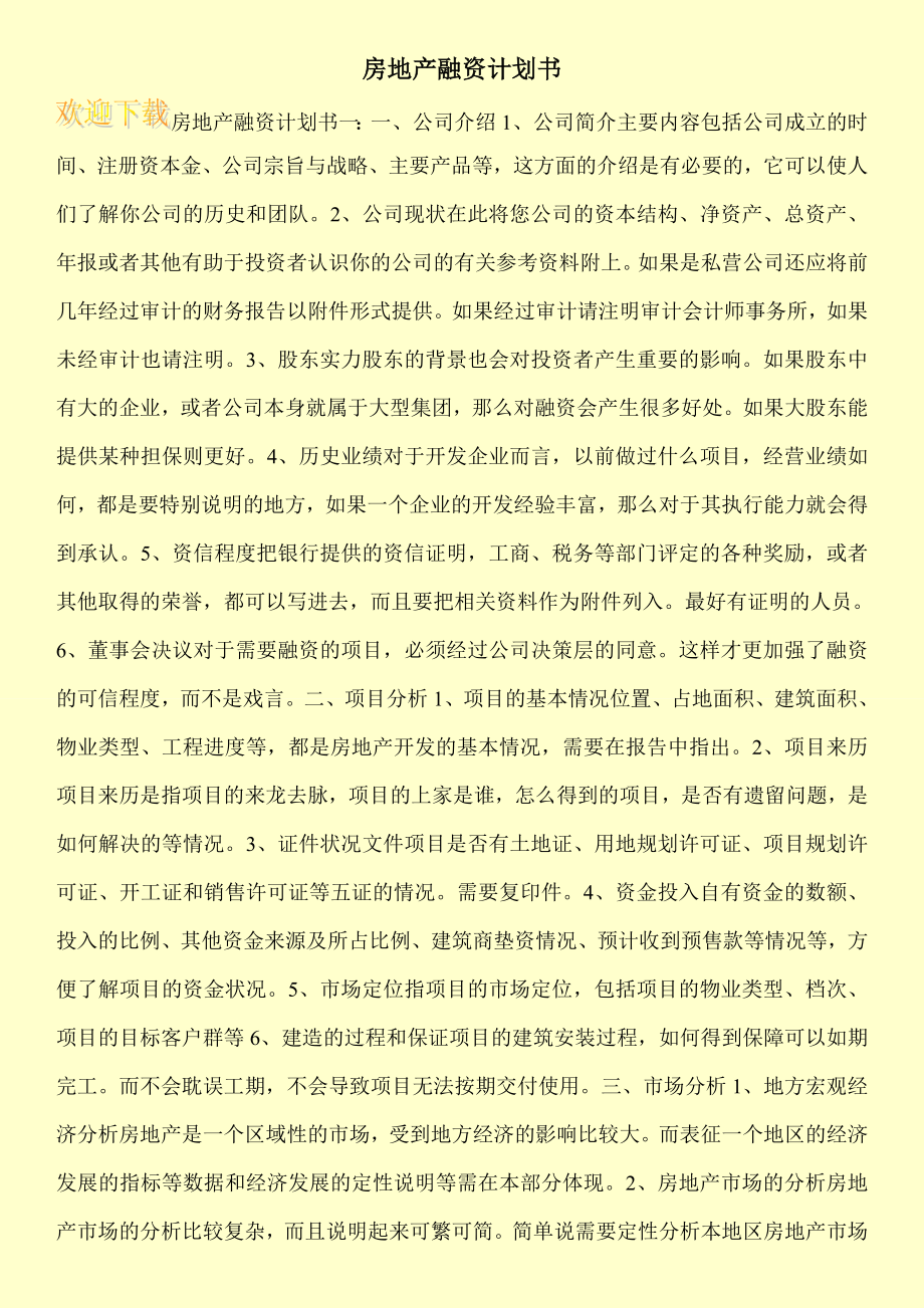 房地产融资计划书.doc_第1页