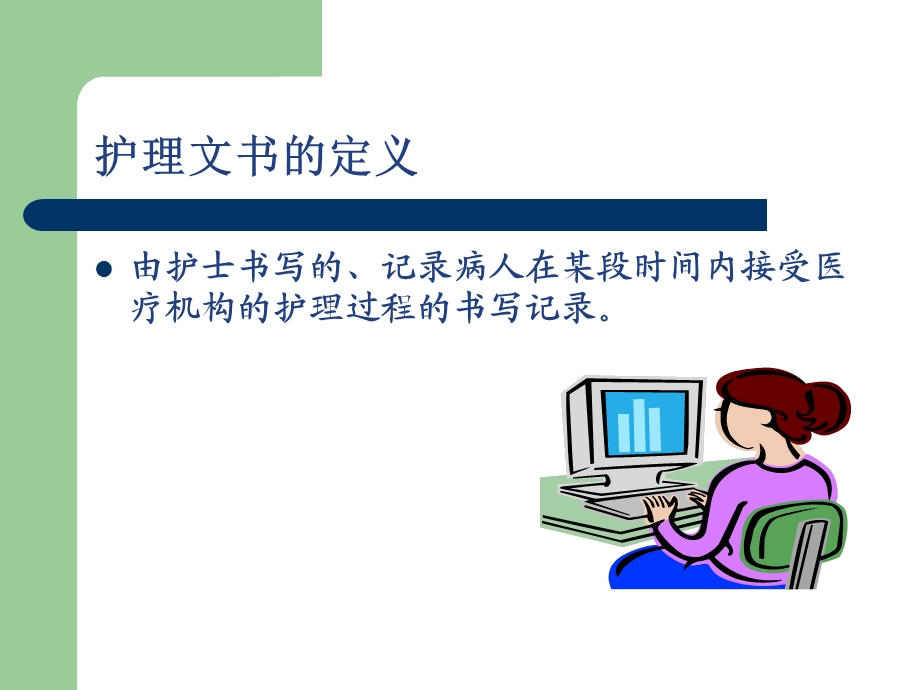 医学ppticu护理文件的书写.ppt_第2页