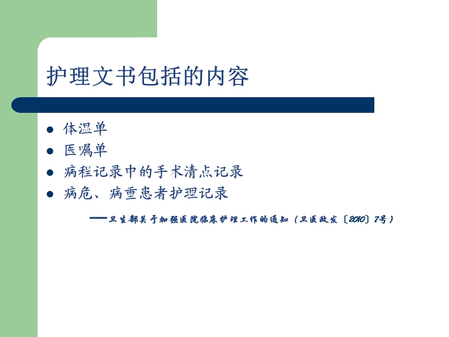 医学ppticu护理文件的书写.ppt_第3页