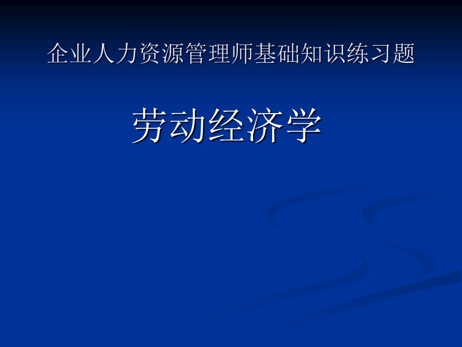 人力资源管理师基础知识练习题(少企业经营1章).ppt_第1页