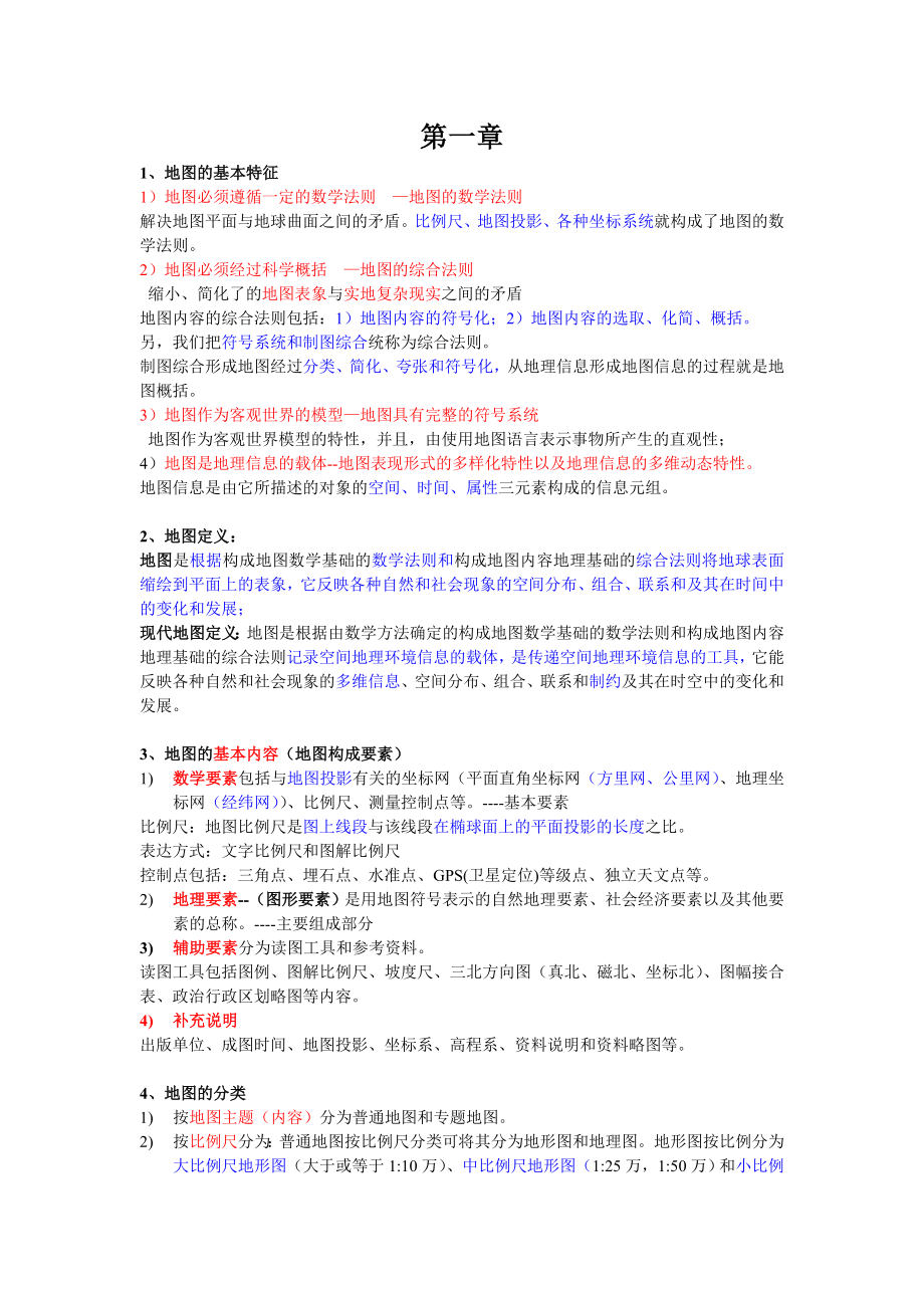 地图学期末复习资料资料.doc_第1页