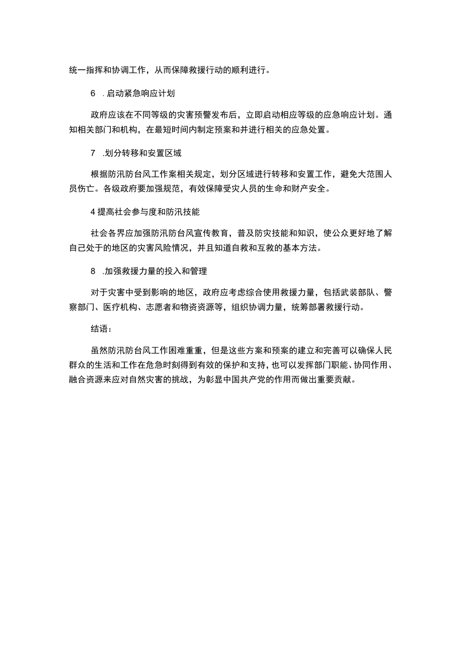 防汛防台风措施及应急预案.docx_第2页