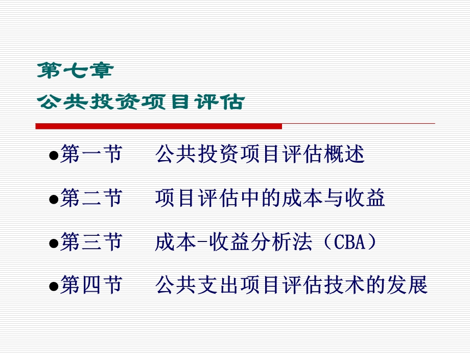 公共投资项目评估.ppt_第1页