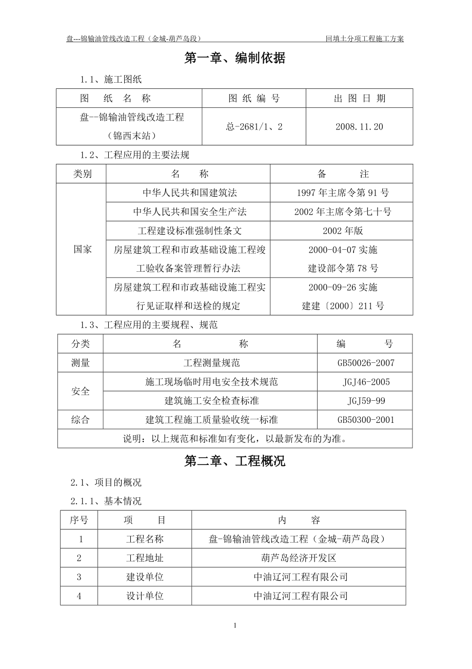 盘锦输油管线改造工程金城葫芦岛段回填土分项工程施工方案.doc_第1页