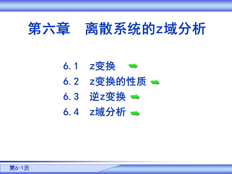 信号与系统教案第6章.ppt_第1页