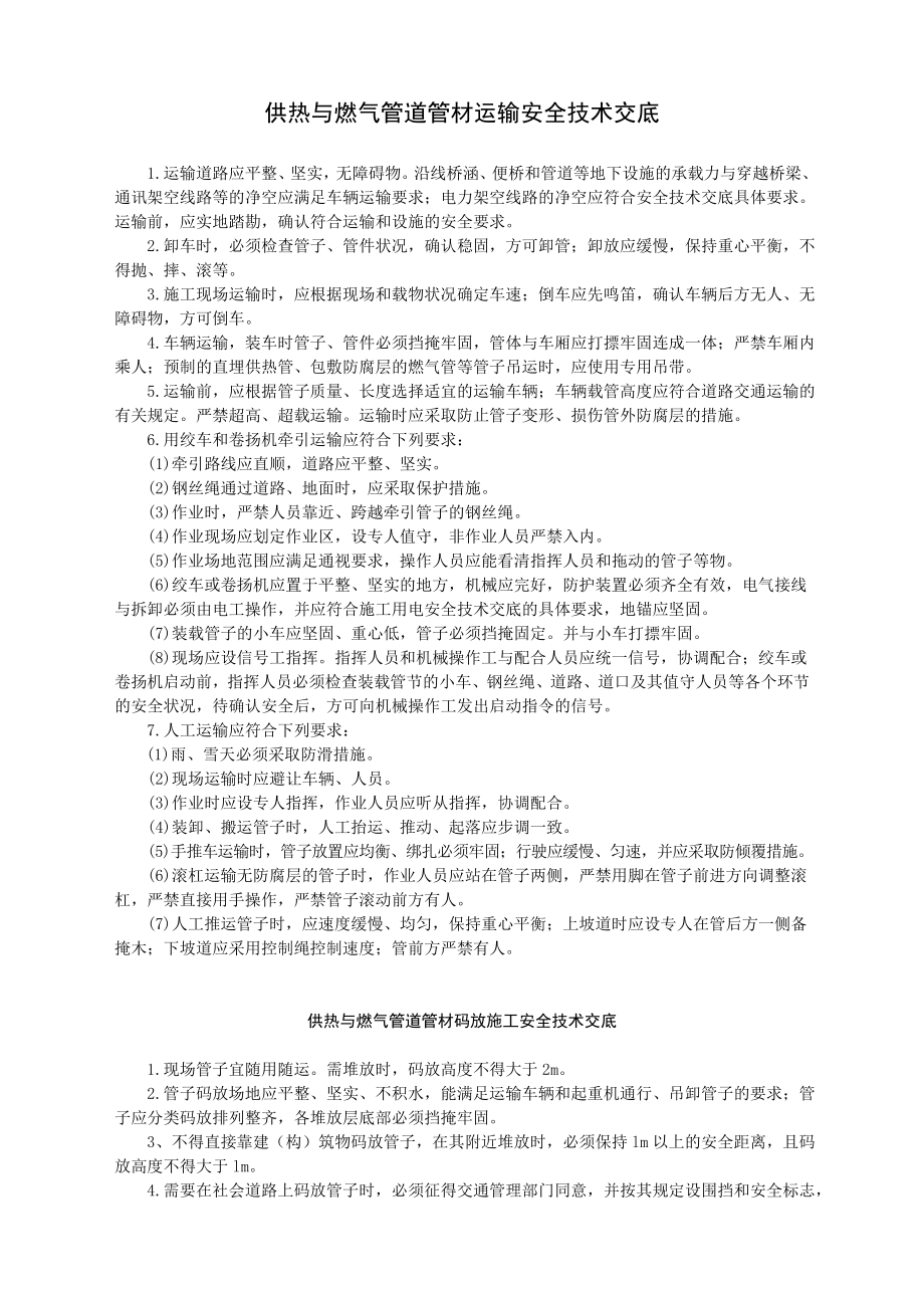 供热与燃气管道管材吊运施工安全技术交底.doc_第1页