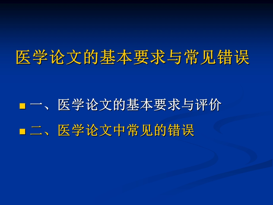 医学论文的基本要求与常见错误.ppt_第1页