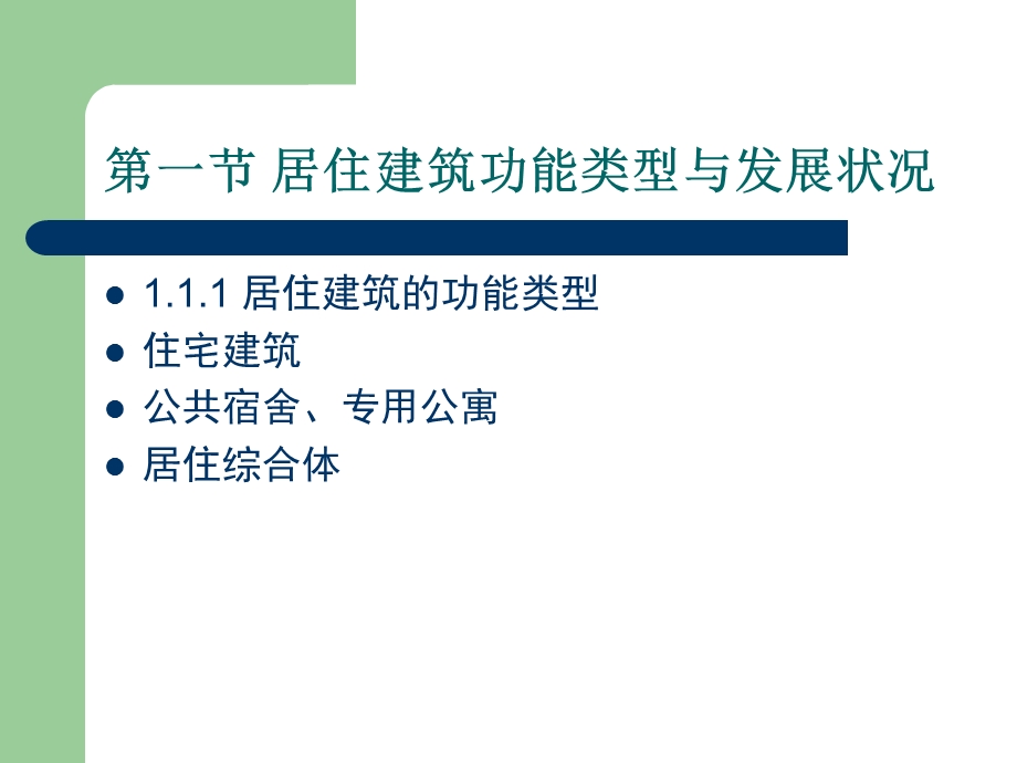 住宅建筑设计原理学生版第一章.ppt_第3页