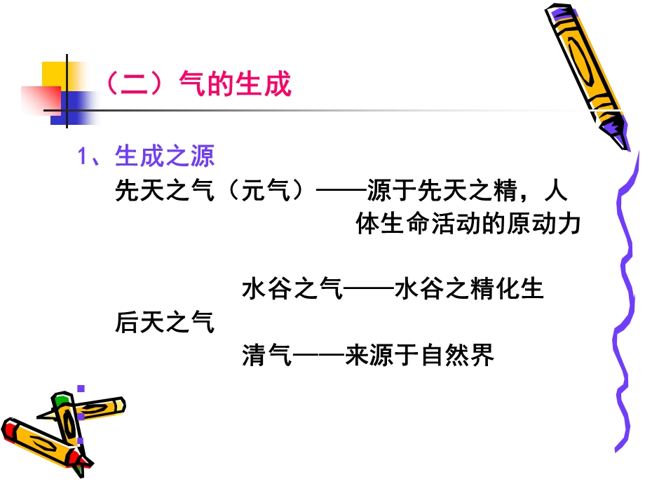 基础中医学教学资料-气的生成.ppt_第1页