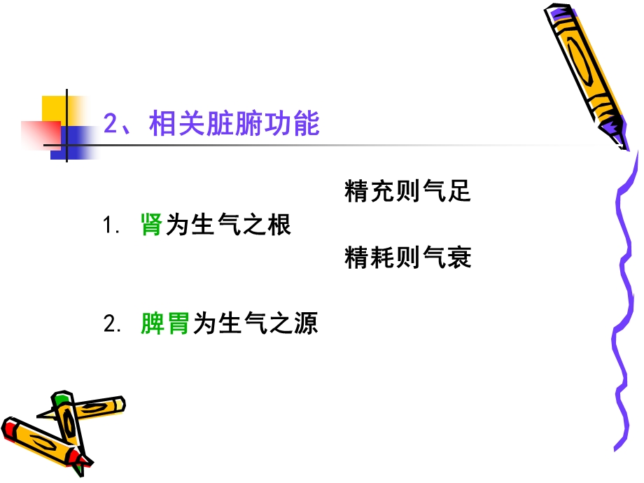 基础中医学教学资料-气的生成.ppt_第2页