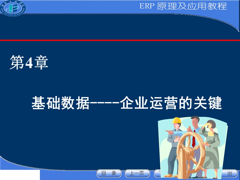 基础数据-企业运营的关键.ppt_第1页