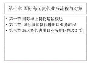 国际海运货代业务流程.ppt