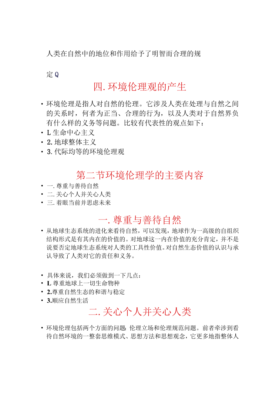 兰交大环境保护与可持续发展教案10环境伦理观.docx_第3页