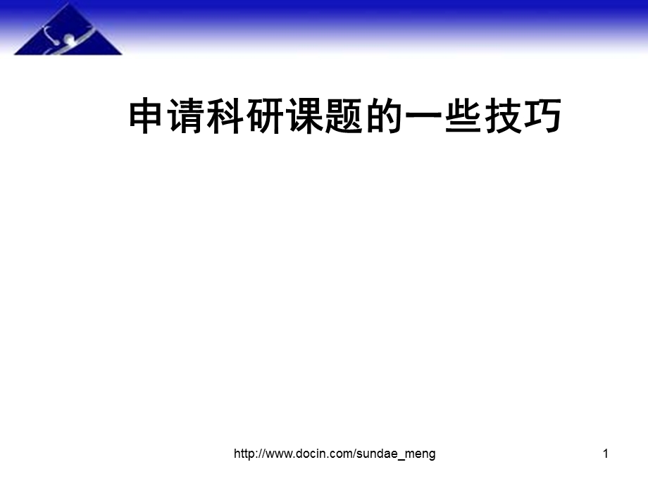 【课件】申请科研课题的一些技巧.ppt_第1页