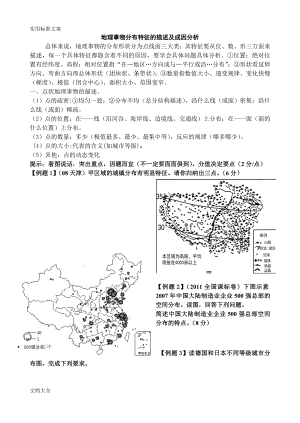 地理事物分布特征地描述.doc