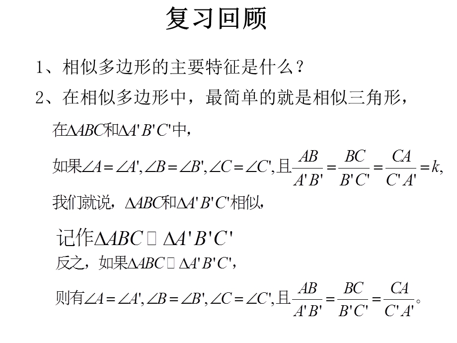 三角形相似的判定用.ppt_第2页