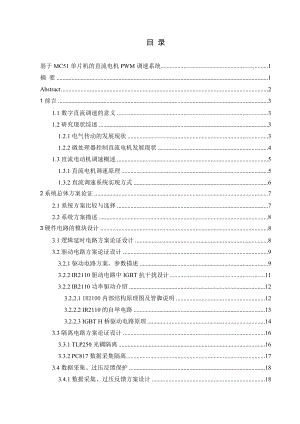 基于MC51单片机的直流电机PWM调速系统.doc