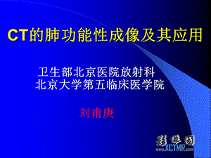 肺的CT功能性成像.ppt