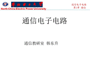 华北电力大学科技学院通信电子电路课件第1章.ppt