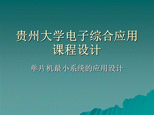 单片机最小系统的设计.ppt