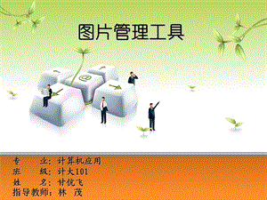 图片管理工具测试.ppt