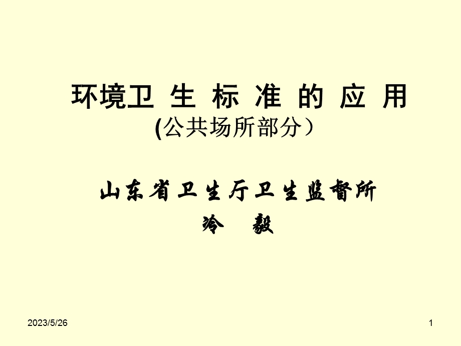 公共场所卫生标准.ppt_第1页