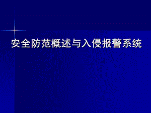 安全防范概述与入侵报警系统.ppt