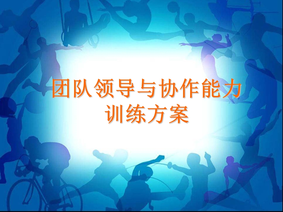 团队领导与协作能力训练方案.ppt_第1页