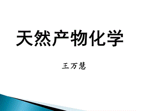 天然产物化学第一章.ppt