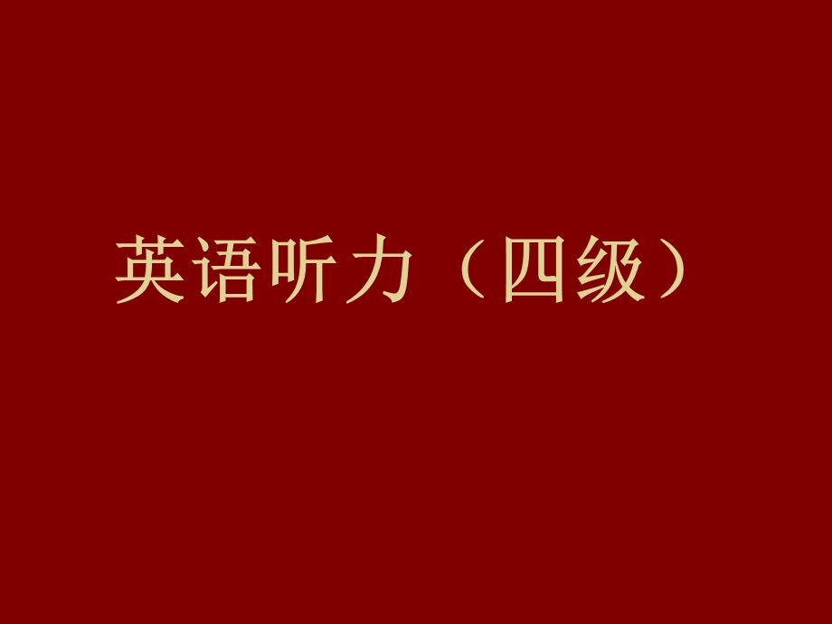 大学英语四级听力技巧.ppt_第1页