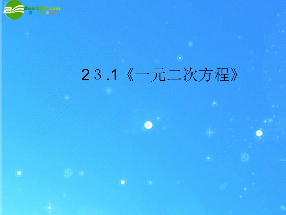 九年级数学上册23.1《一元二次方程》课件华东师大版.ppt_第1页