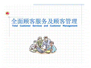 全面顾客服务条及呢顾客管理.ppt