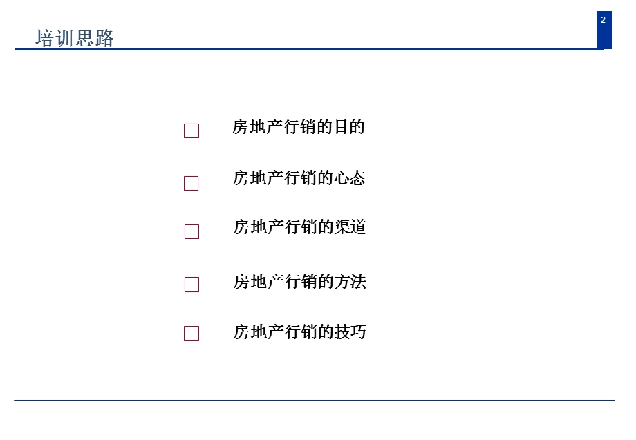 房地产行销培训体系.ppt_第2页