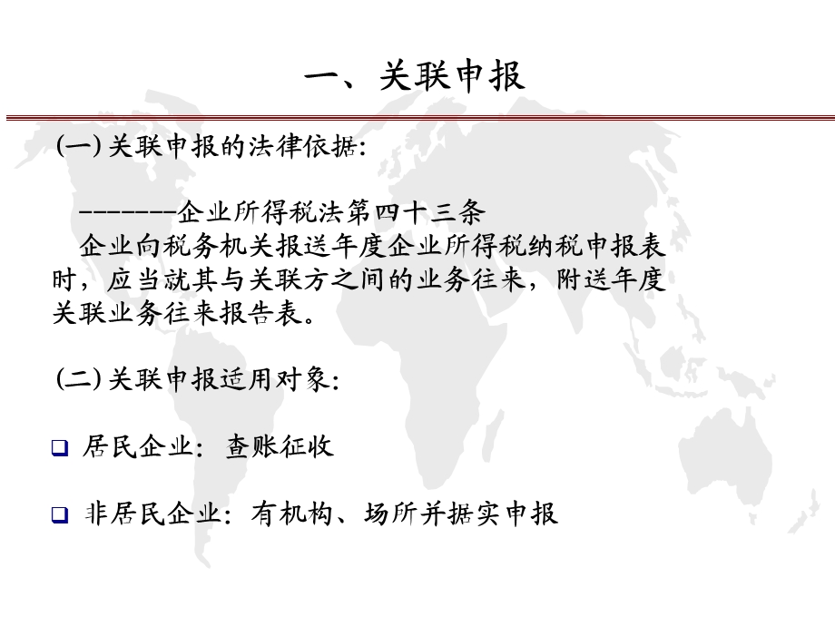 关联申报与同期资料准备部分国际税务管理处.ppt_第2页