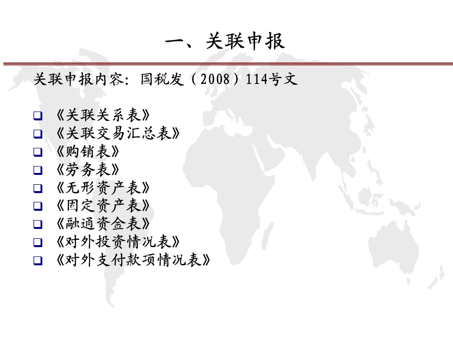 关联申报与同期资料准备部分国际税务管理处.ppt_第3页