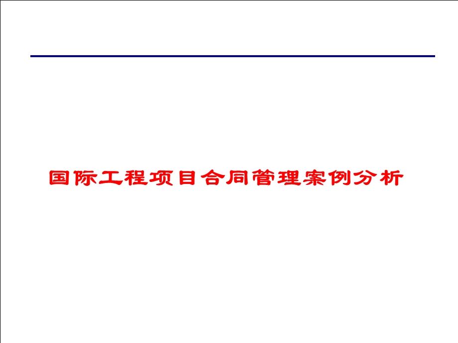 国际工程项目合同管理案例分析.ppt_第1页
