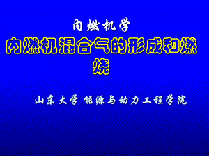 内燃机混合气的形成和燃烧.ppt