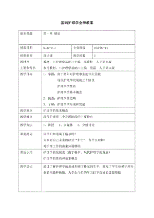 基础护理学全册教案.docx