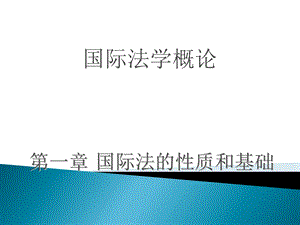 国际法的性质和基础.ppt