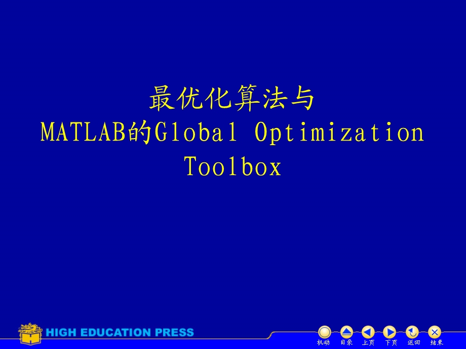 最优化算法与MATLAB的GlobalOptimizationToolbox.ppt_第1页