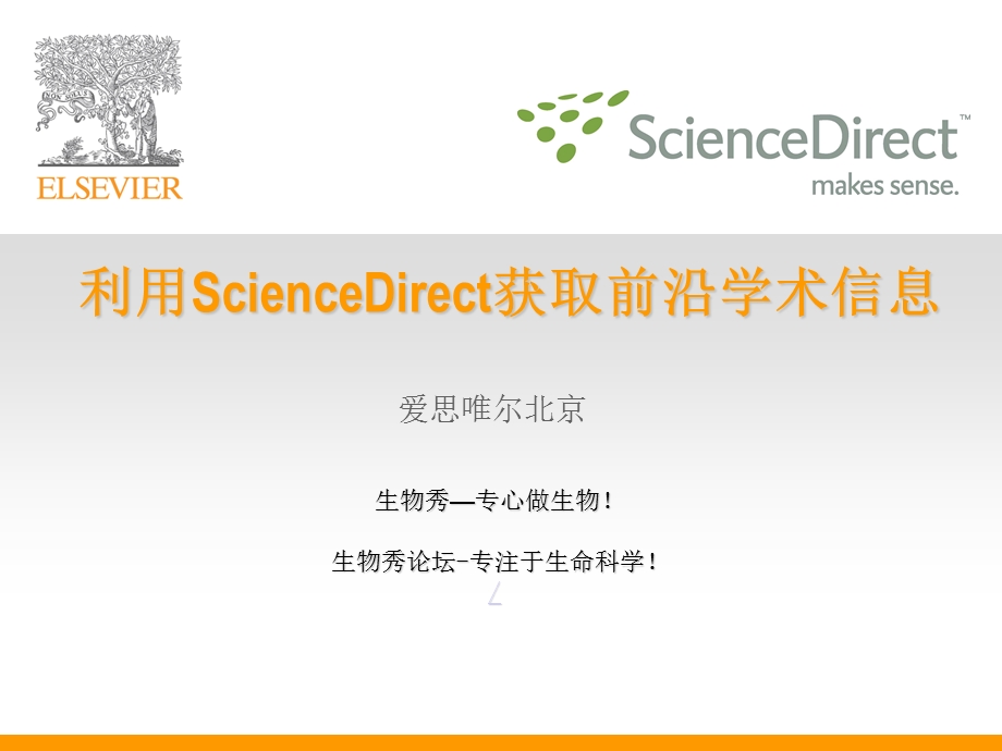 利用ScienceDirect获取前沿学术信息-ELSEVIER讲座.ppt_第1页