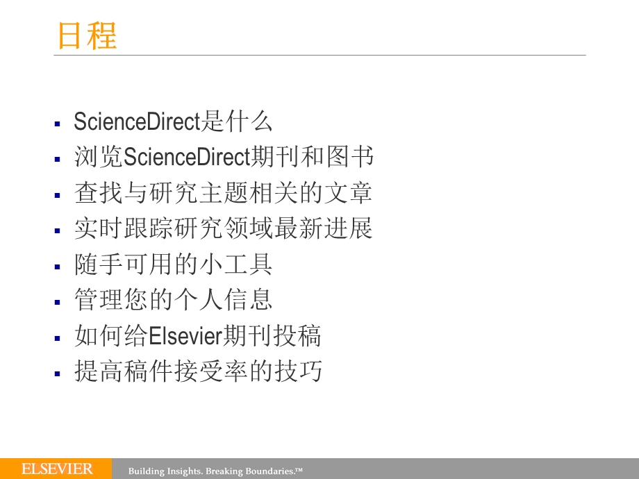 利用ScienceDirect获取前沿学术信息-ELSEVIER讲座.ppt_第2页