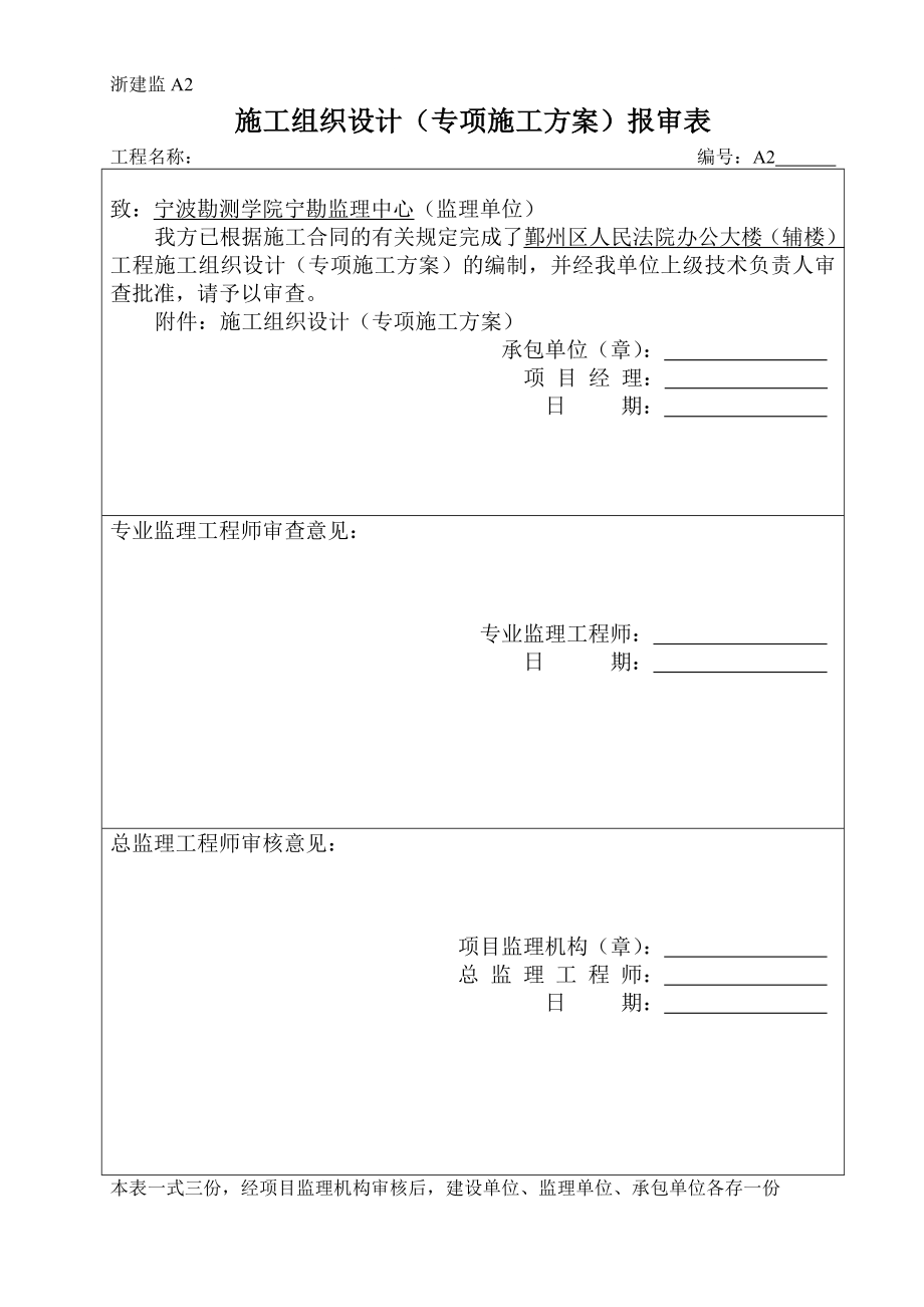 浙建监A2施工组织设计(专项施工方案)报审表.doc_第1页