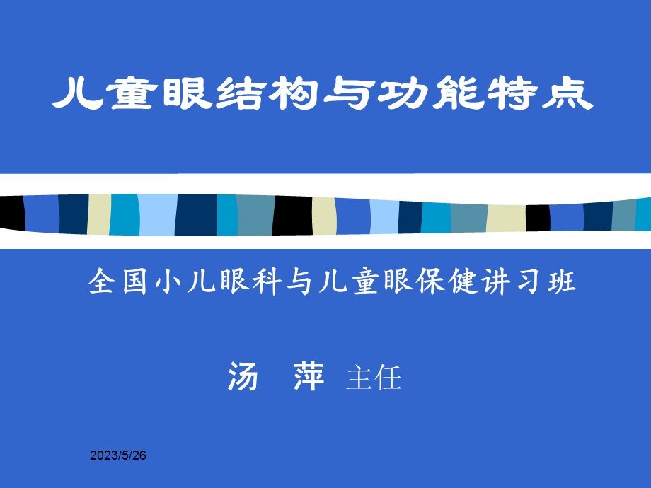 儿童眼结构与功能特点.ppt_第1页