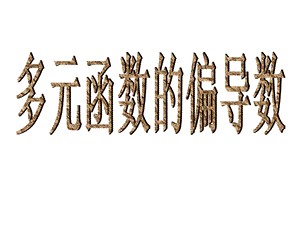 大学高等数学ppt课件第五章2多元函数的偏导数.ppt